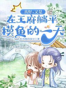 真好,又是在王府躺平摸鱼的一天 真好,又是在王府躺平摸鱼的一天