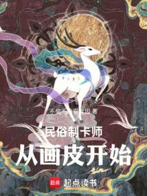 民俗制卡师:从画皮开始 民俗制卡师:从画皮开始