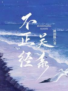 不恰当关系 不恰当关系