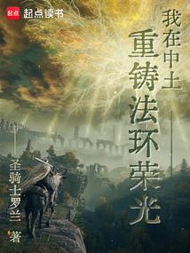 我在中土重铸法环荣光 我在中土重铸法环荣光