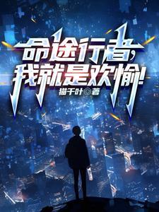 命途行者,我就是欢愉! 命途行者,我就是欢愉!