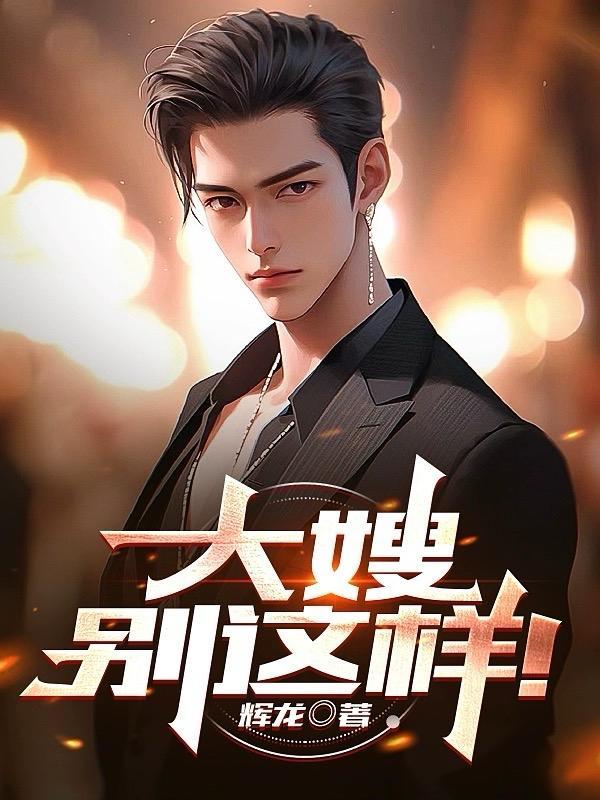 大嫂,别这样! 大嫂,别这样!