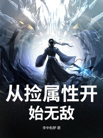 从捡属性开始无敌 从捡属性开始无敌