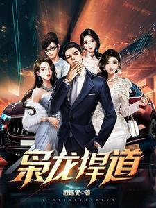 枭龙扞道 枭龙扞道