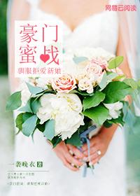 豪门蜜战:驯服拒爱新娘 豪门蜜战:驯服拒爱新娘