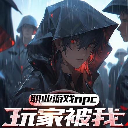 玩家哭诉,这个npc杀人不眨眼 玩家哭诉,这个npc杀人不眨眼