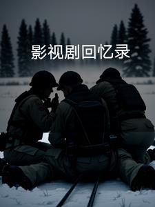 影视剧回忆录 影视剧回忆录