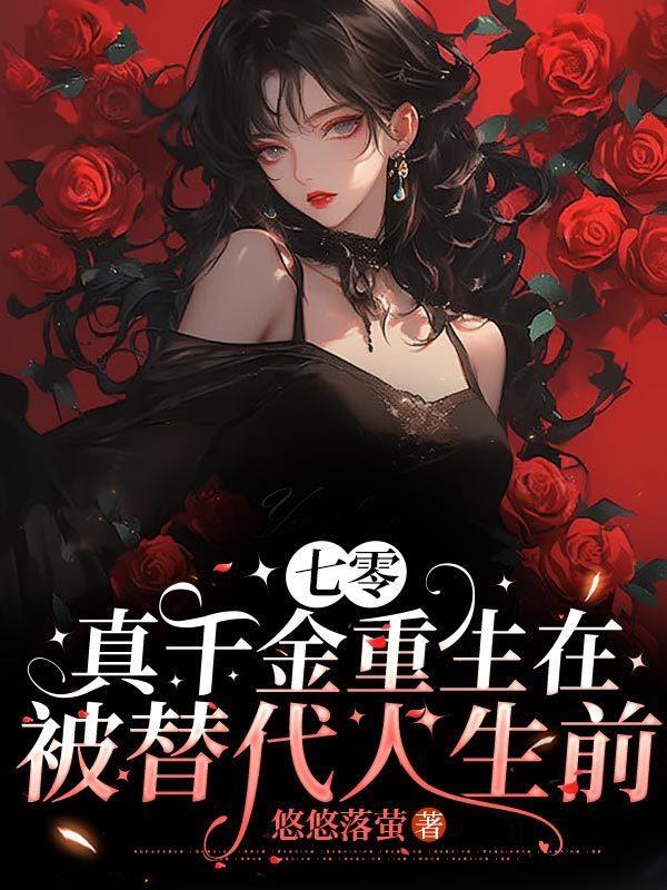 七零:真千金重生在被替代人生前 七零:真千金重生在被替代人生前