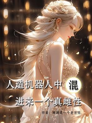 人造机器人中混进来一个真雌性! 人造机器人中混进来一个真雌性!