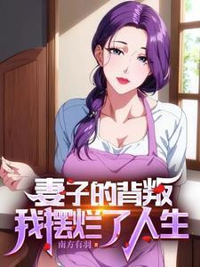 和妻子离婚后,她闺蜜爱上我! 和妻子离婚后,她闺蜜爱上我!