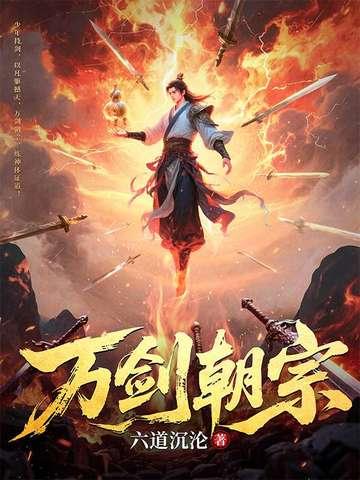 万剑朝宗 万剑朝宗