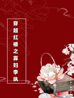 穿越红楼之寡妇李纨 穿越红楼之寡妇李纨