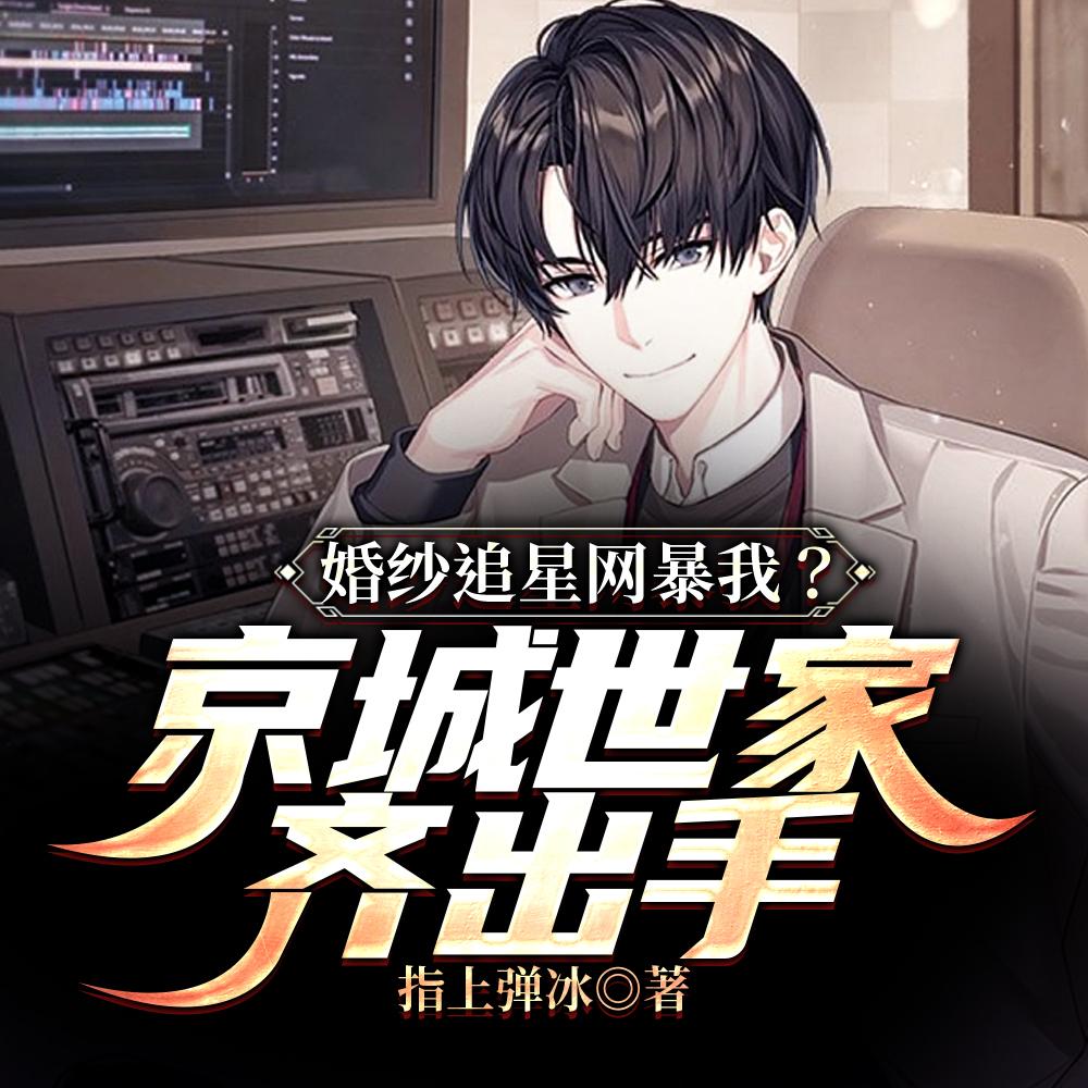 婚纱追星网暴我?京城世家齐出手 婚纱追星网暴我?京城世家齐出手