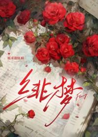 绯梦 绯梦