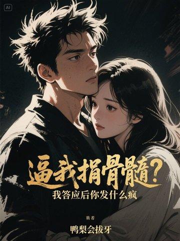 逼我捐骨髓?我答应后你发什么疯 逼我捐骨髓?我答应后你发什么疯