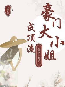 豪门大小姐混娱乐圈后成顶流 豪门大小姐混娱乐圈后成顶流