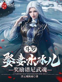 斗罗:娶妻水冰儿,奖励谱尼武魂 斗罗:娶妻水冰儿,奖励谱尼武魂