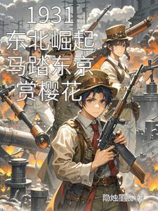 1931东北崛起马踏东京赏樱花 1931东北崛起马踏东京赏樱花