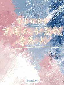 浪子哪有童养夫香 浪子哪有童养夫香