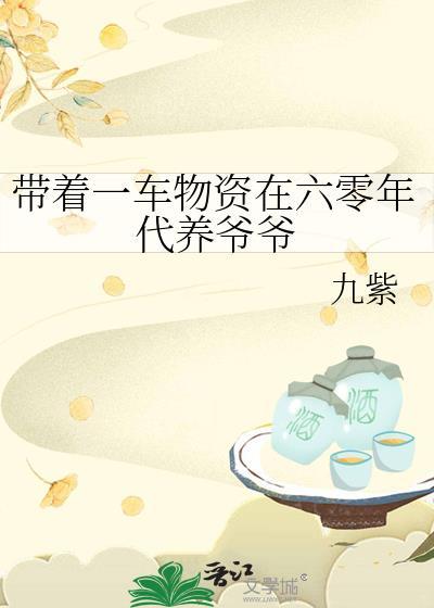 带着一车物资在六零年代养爷爷 带着一车物资在六零年代养爷爷