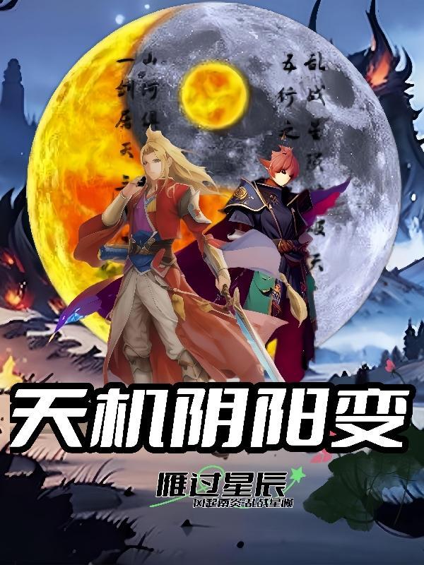 天机阴阳变 天机阴阳变