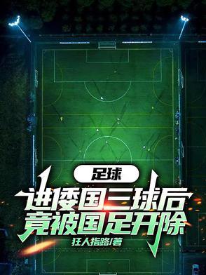 头球满级!被国足禁赛我杀穿欧冠 头球满级!被国足禁赛我杀穿欧冠