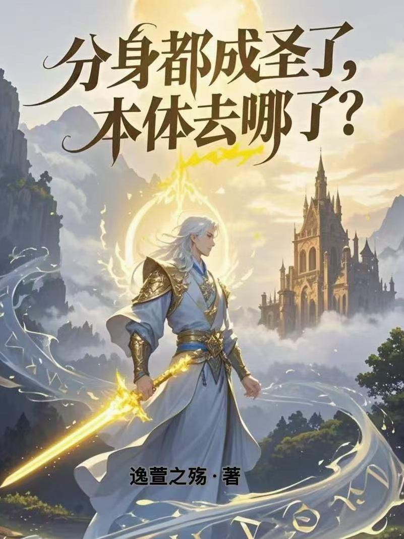 分身都成圣了,本体去哪了? 分身都成圣了,本体去哪了?