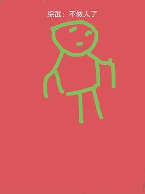 综武:不做人了 综武:不做人了