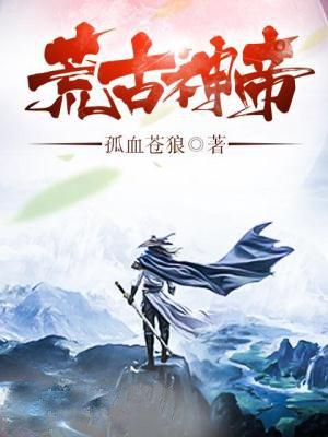 荒古神帝 荒古神帝