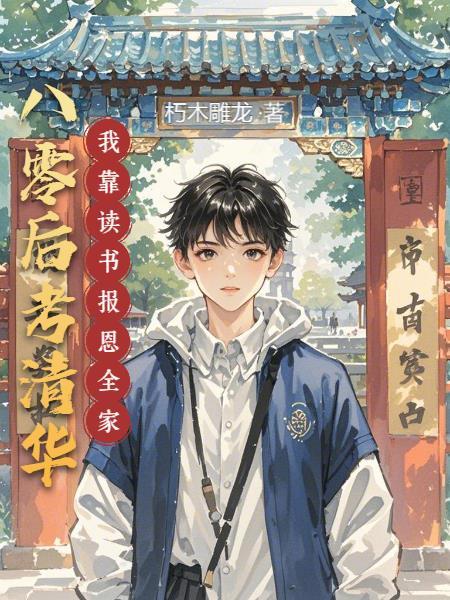 八零后考清华:我靠读书报恩全家 八零后考清华:我靠读书报恩全家