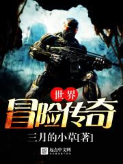 世界冒险传奇 世界冒险传奇