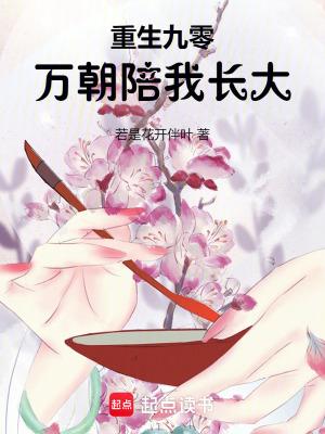 重生九零:万朝陪我长大 重生九零:万朝陪我长大
