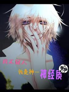 我不是人,我是神,经质 我不是人,我是神,经质