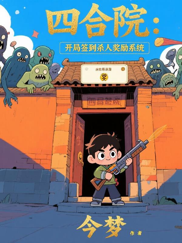 四合院:开局签到杀人奖励系统 四合院:开局签到杀人奖励系统