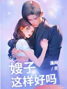 嫂子,我真是神帝 嫂子,我真是神帝