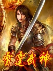 雷霆武神 雷霆武神