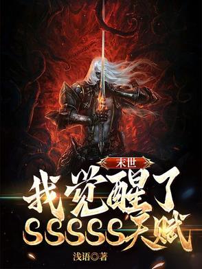 末世:我觉醒了SSSSS天赋! 末世:我觉醒了SSSSS天赋!