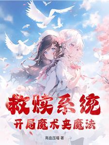 救赎系统:开局魔术夹魔法 救赎系统:开局魔术夹魔法