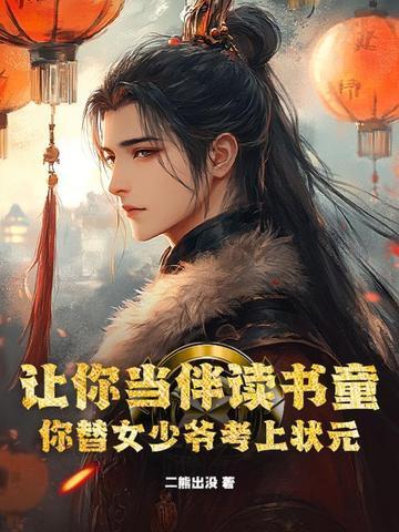 让你当伴读书童,你替女少爷考上状元? 让你当伴读书童,你替女少爷考上状元?