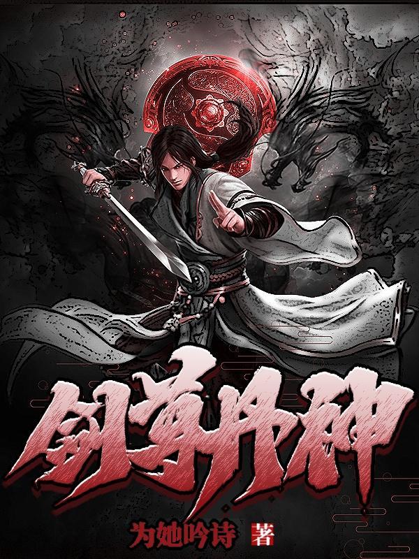 剑尊丹神 剑尊丹神