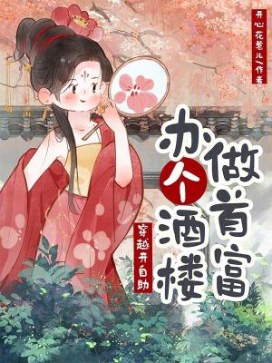 穿越开自助,办个酒楼做首富 穿越开自助,办个酒楼做首富