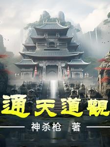 通天道观 通天道观