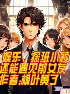 娱乐,探班小颖还能遇见前女友 娱乐,探班小颖还能遇见前女友