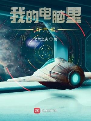 我的电脑里有个神级文明 我的电脑里有个神级文明