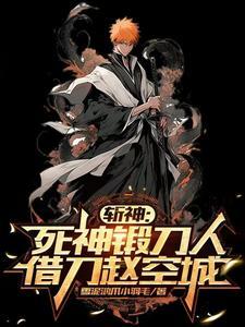 斩神:死神代理,开局锻造千本樱 斩神:死神代理,开局锻造千本樱