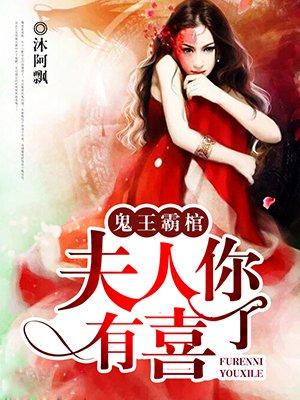 鬼王霸棺:夫人你有喜了 鬼王霸棺:夫人你有喜了