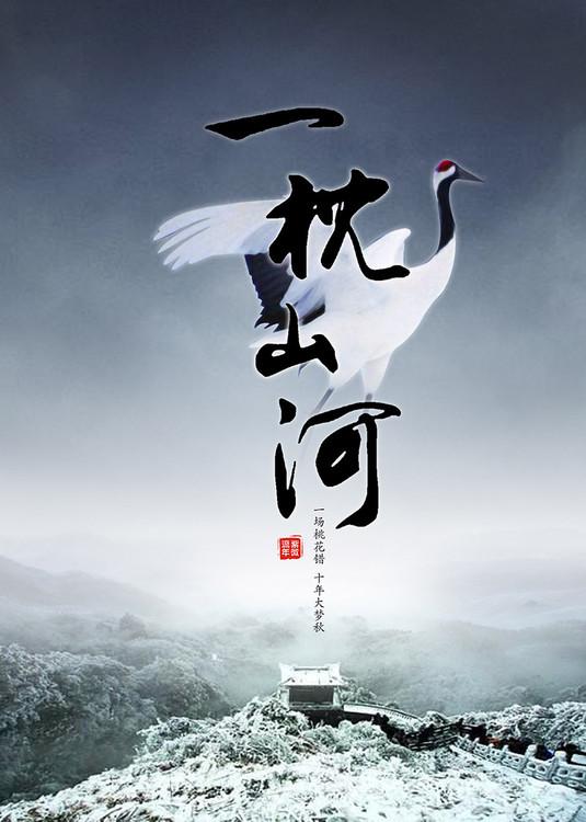 一枕山河 一枕山河