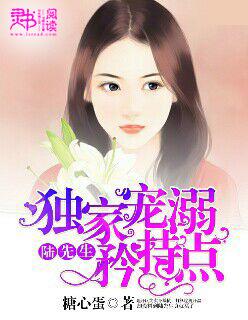 独家宠溺:陆先生矜持点 独家宠溺:陆先生矜持点