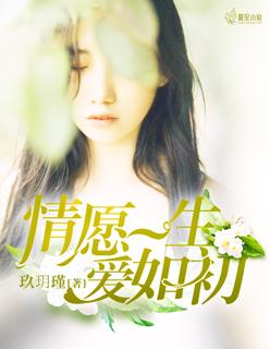 情愿一生爱如初 情愿一生爱如初
