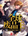全球废品王 全球废品王